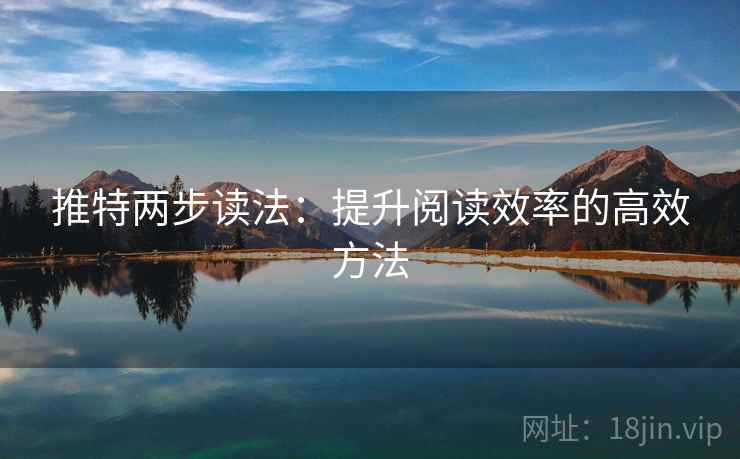 推特两步读法：提升阅读效率的高效方法