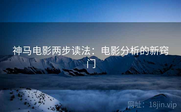 神马电影两步读法：电影分析的新窍门
