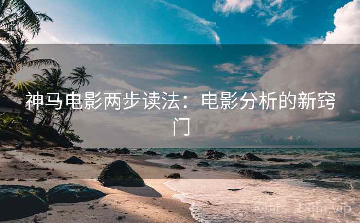 神马电影两步读法：电影分析的新窍门