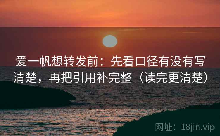 爱一帆想转发前:先看口径有没有写清楚,再把引用补完整(读完更清楚) 爱一帆想转发前:先看口径有没有写清楚,再把引用补完整(读完更清楚)